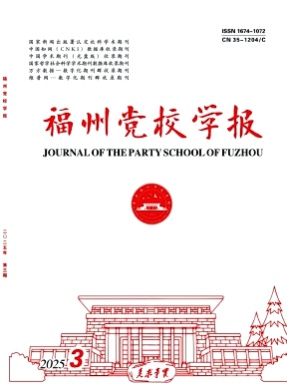 福州党校学报杂志